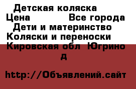 Детская коляска alf › Цена ­ 4 000 - Все города Дети и материнство » Коляски и переноски   . Кировская обл.,Югрино д.